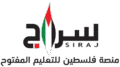 سراج | منصة فلسطين للتعليم المفتوح