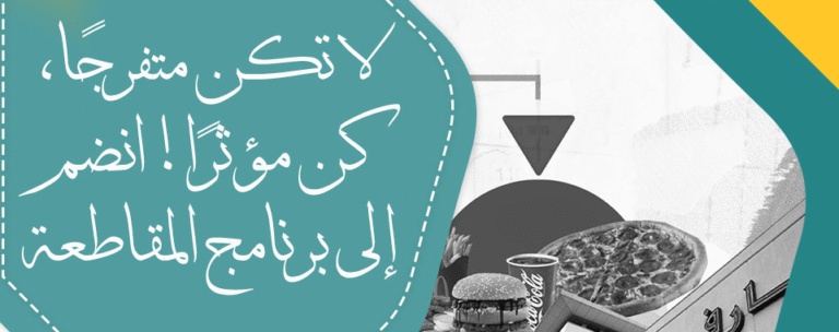 الدبلوم المكثف في استراتيجيات المقاطعة ومناهضة التطبيع
